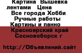 Картина  Вышевка лентами › Цена ­ 3 000 - Все города Хобби. Ручные работы » Картины и панно   . Красноярский край,Сосновоборск г.